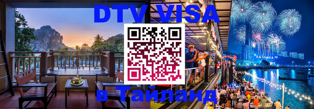 Долгосрочная виза DTV в Тайланд 