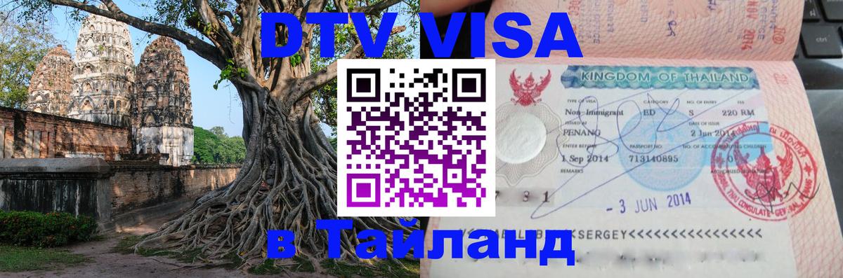 Электронная виза DTV в Тайланд Сан-Хосе Электронная виза DTV в Тайланд Сан-Хосе